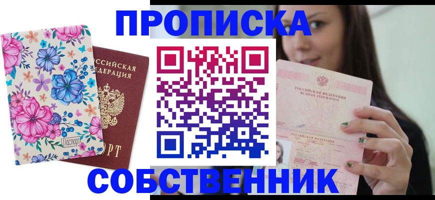 прописка в квартире в Владивостоке