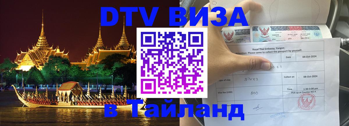 Оформить DTV визу в Тайланд 