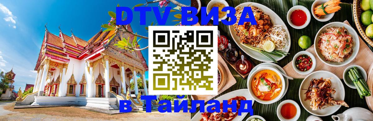 DTV Visa Тайланд купить 